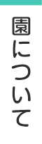 園について