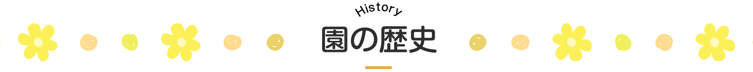 園の歴史