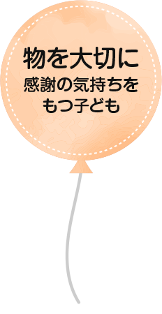 物を大切に感謝の気持ちをもつ子ども