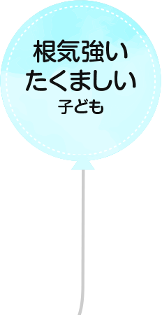 根気強いたくましい子供