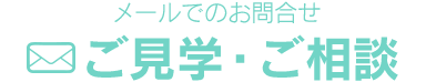 メールでのお問い合わせ